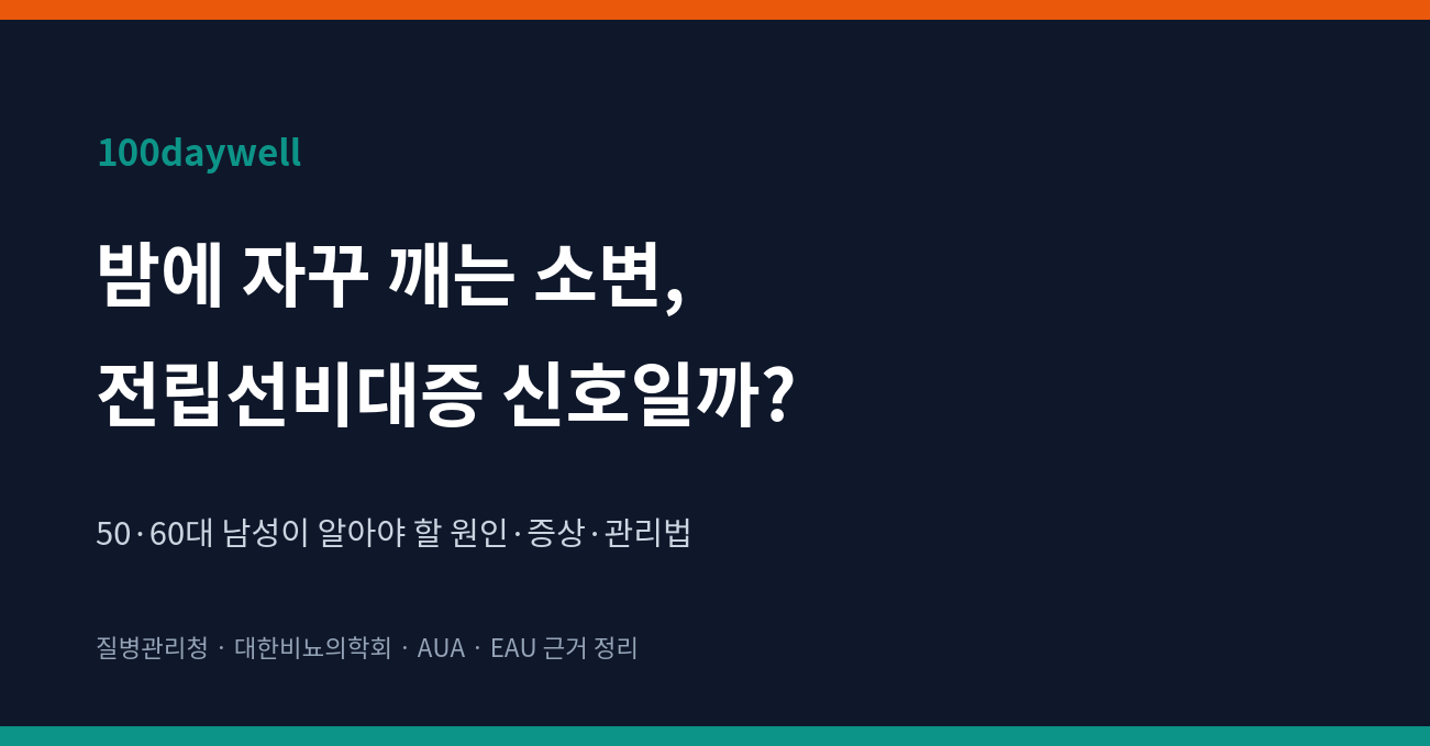 밤에 자주 깨는 소변, 전립선비대증 신호일까 - 50 60대 남성 건강